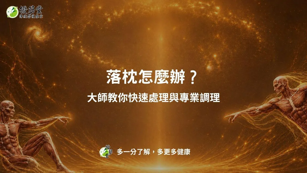 落枕怎麼辦