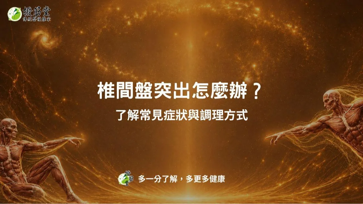 椎間盤突出怎麼辦