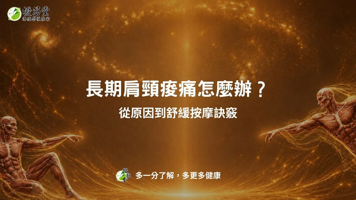 肩頸酸痛怎麼辦