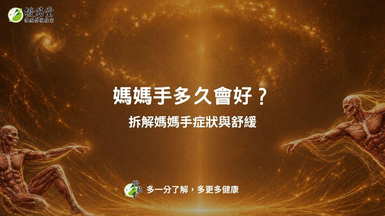 媽媽手症狀與舒緩全攻略
