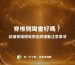 脊椎側彎會好嗎？認識脊椎側彎原因與運動注意事項