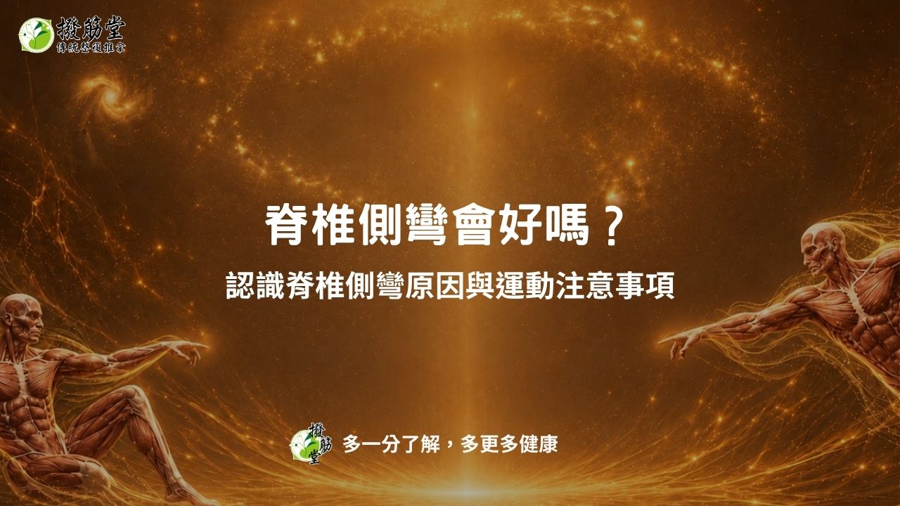 脊椎側彎會好嗎？認識脊椎側彎原因與運動注意事項